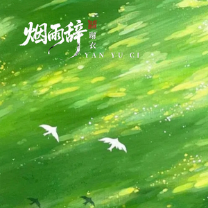 烟雨江南 伴奏