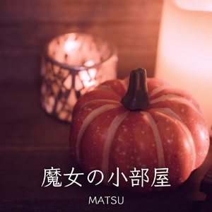 魔女の小部屋