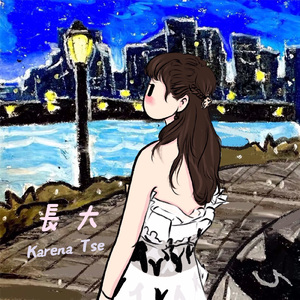 长大