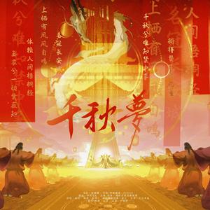 千秋梦(年轻女帝的生日梦)