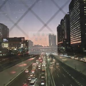 在這座城市遺失了你