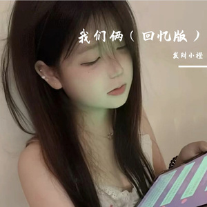 我们俩（回忆版）