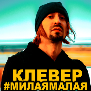 #МилаяМалая