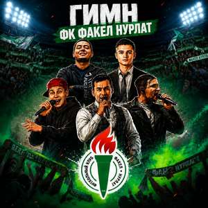 Гимн ФК ФАКЕЛ НУРЛАТ