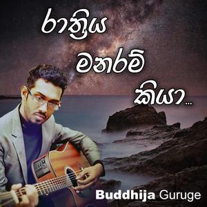Rathriya Manaram Kiya