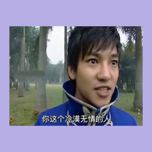 春去秋来花开了又谢