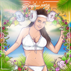 В твоем плену