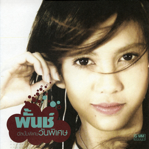 วางมือบนบ่า น้ำตาก็ไหล (New Version)