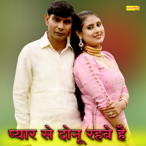 प्यार से दोनू रहवे है