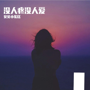 没人疼没人爱