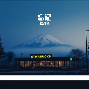 遗憾是潮湿的回南天