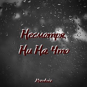 Несмотря ни на что