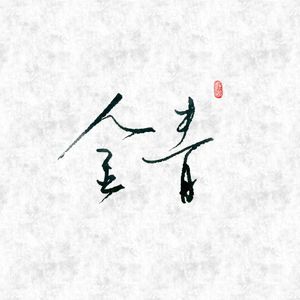 借我（翻自 谢春花）（Cover 谢春花）