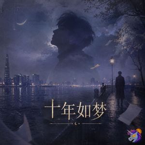 十年如梦
