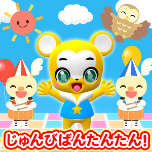 じゅんびばんたんたん！ (Cover)