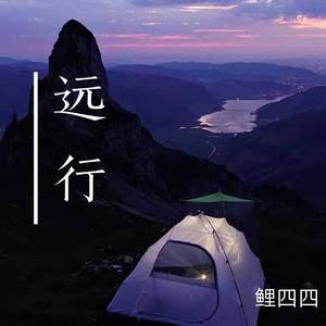 远行（demo）——鲤四四