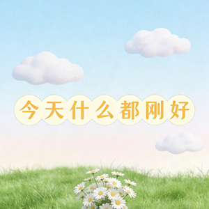 今天什么都刚好