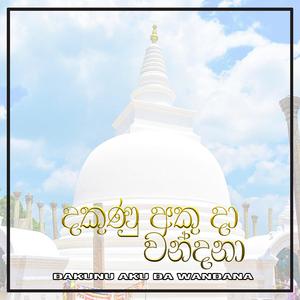 Dakunu Aku Da Wandana (Thuparamaya Thame Song)