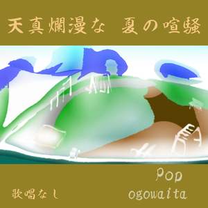 天真爛漫な夏の喧騒 歌唱なし