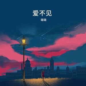 爱不见（伴奏）