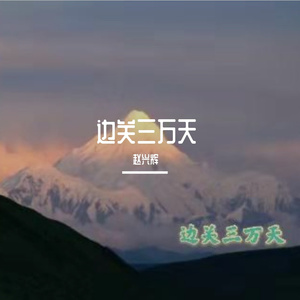 边关三万天