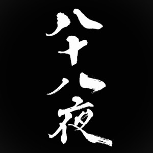 八十八夜 (Remix)