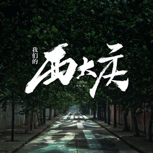 西大庆