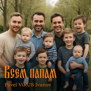Всем папам (Original Mix)