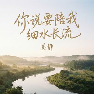 你说要陪我细水长流
