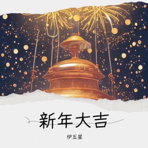 新年大吉