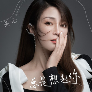 总是想起你 (Live合唱版)