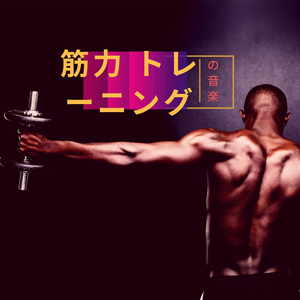 筋力 トレーニングの音楽