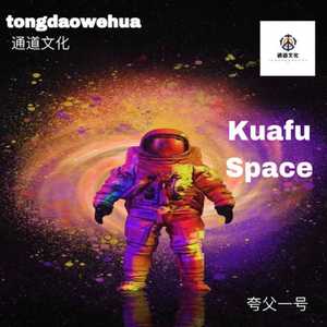 Kuafu Space (夸父一号)