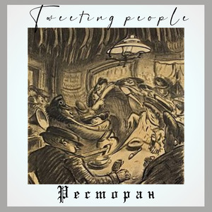 Ресторан
