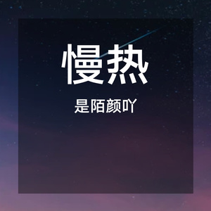 慢热