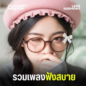 ทะเลที่ไร้ความสุข - Leno Harmony