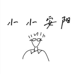 小小安阳(Prod by Redkiller)