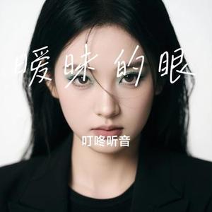 暧昧的眼 (Cover DaHua)