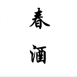 三月春酒（demo）