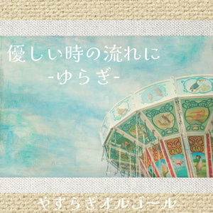 優しい時の流れに-ゆらぎ-