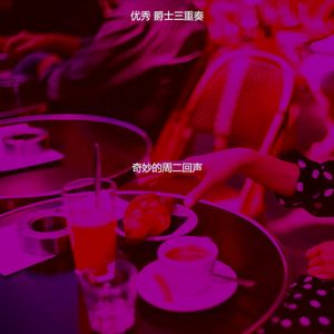 柔和的周二时刻