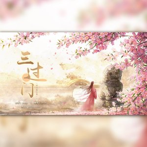 三过门