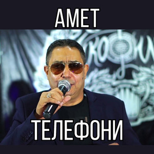 Телефони