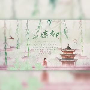 宫墙柳【鸽组F8】