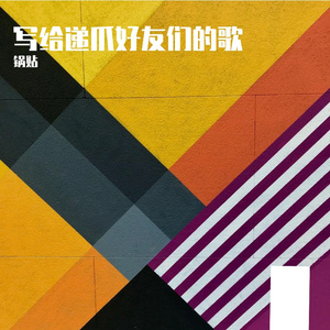 不听不听王八念经