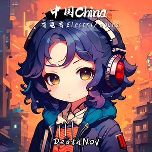 中国有电音(Original Mix)