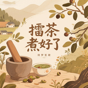 擂茶煮好了