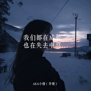 我们都在成长也在失去中忍耐
