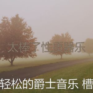 温和放松的梦想