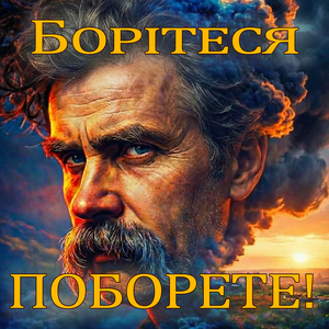 Борітеся поборете!